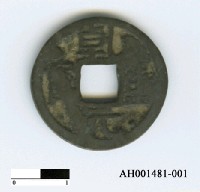 藏品(唐肅宗「乾元重寶」)的圖片